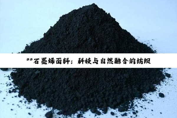 **石墨烯面料：科技与自然融合的纺织革命**