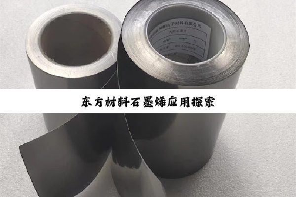 东方材料石墨烯应用探索