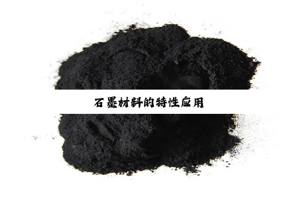 石墨材料的特性应用
