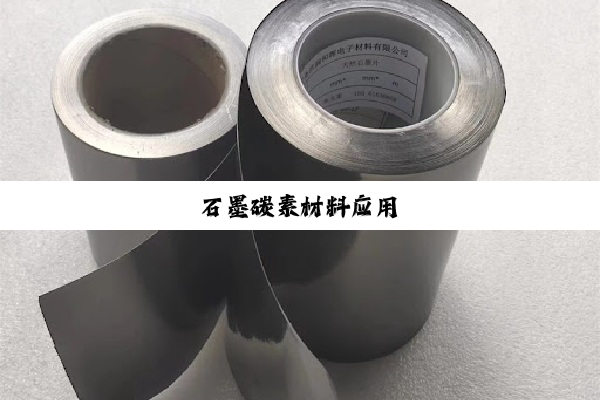 石墨碳素材料应用