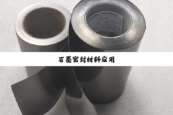 石墨密封材料应用