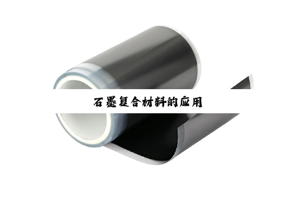 石墨复合材料的应用