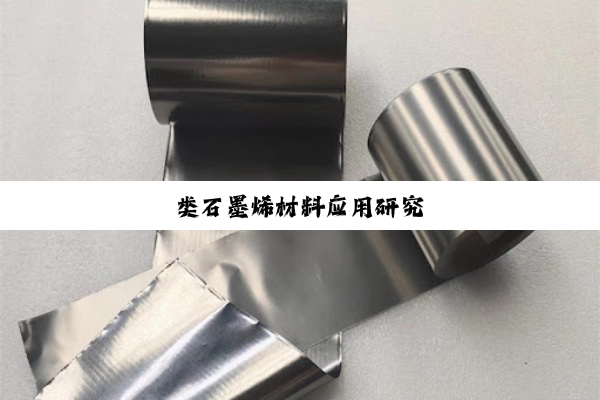 类石墨烯材料应用研究