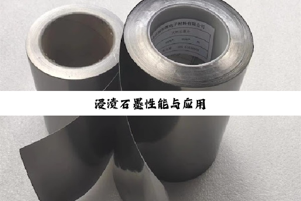 浸渍石墨性能与应用