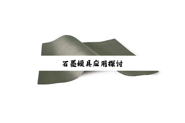 石墨模具应用探讨