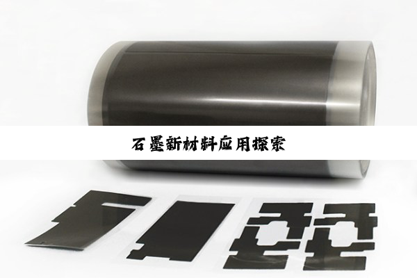 石墨新材料应用探索