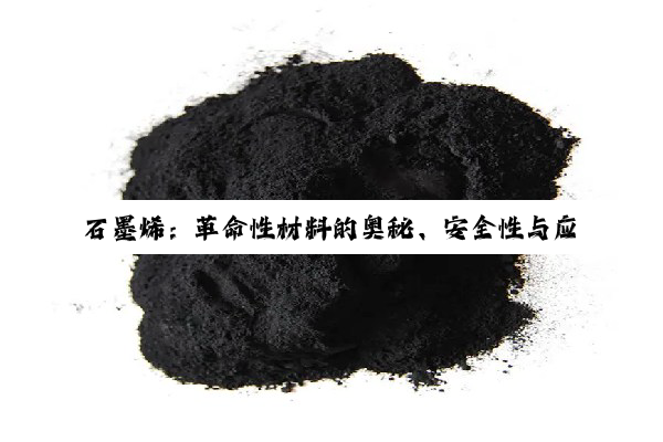 石墨烯:革命性材料的奥秘、安全性与应用前景深度探索