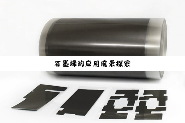 石墨烯的应用前景探索