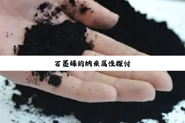 石墨烯的纳米属性探讨