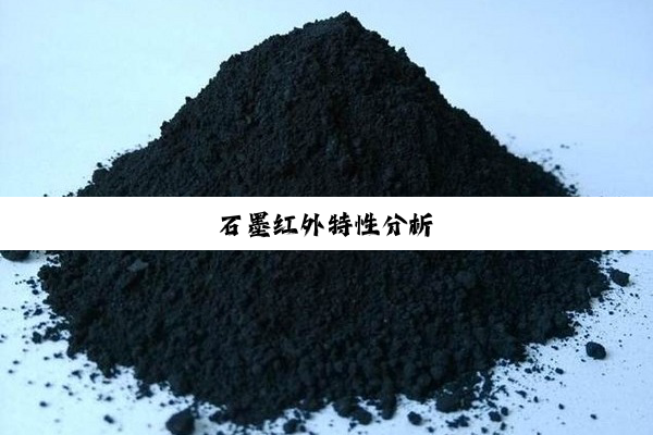 石墨红外特性分析