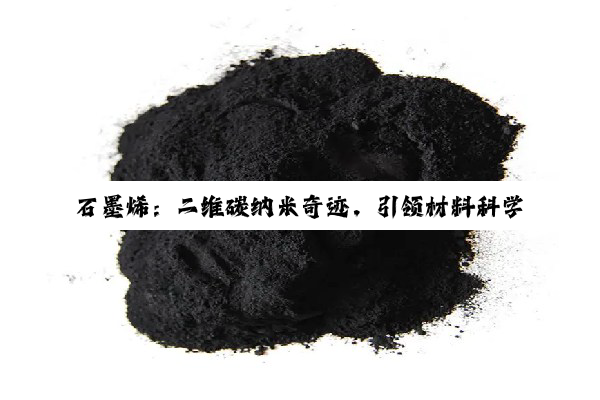 石墨烯：二维碳纳米奇迹，引领材料科学新纪元