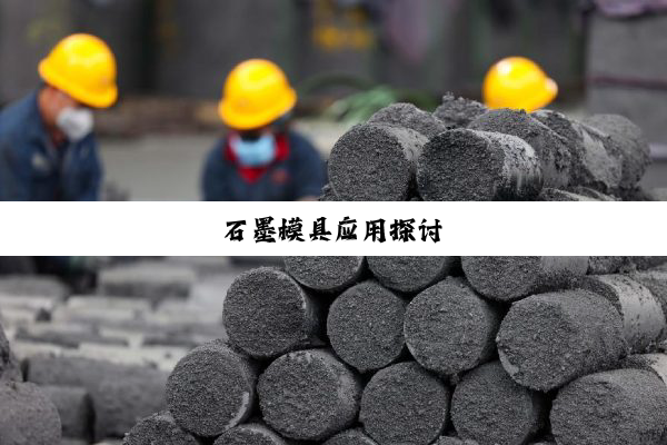 石墨模具应用探讨