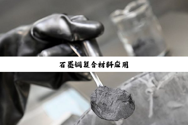 石墨铜复合材料应用