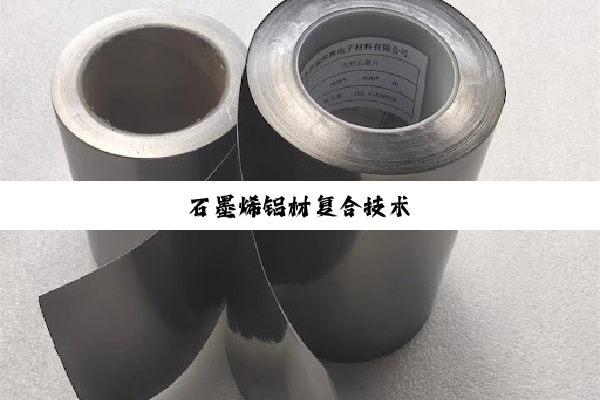 石墨烯铝材复合技术