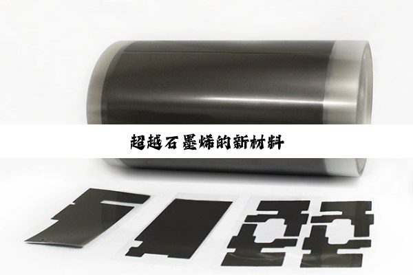 超越石墨烯的新材料