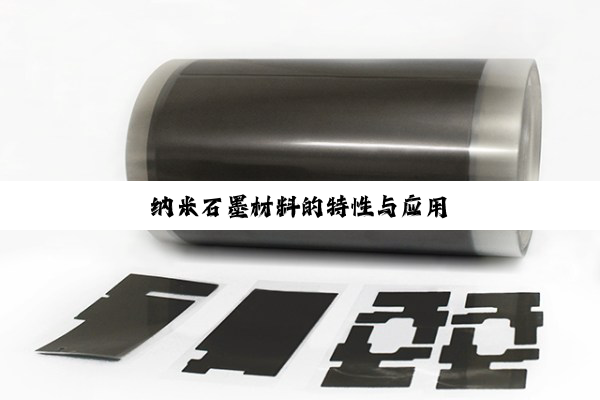 纳米石墨材料的特性与应用