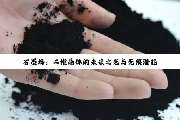石墨烯:二维晶体的未来之光与无限潜能