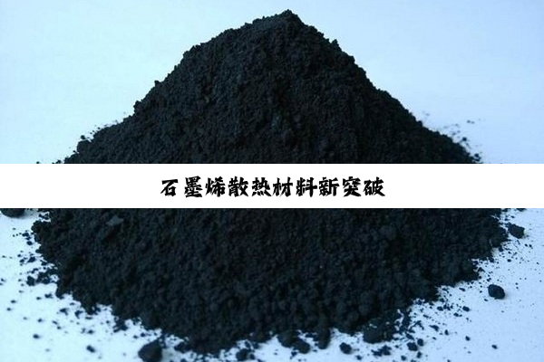 石墨烯散热材料新突破