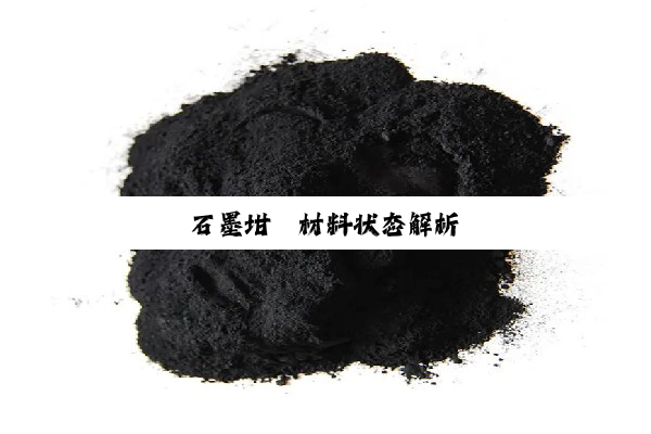 石墨坩埚材料状态解析