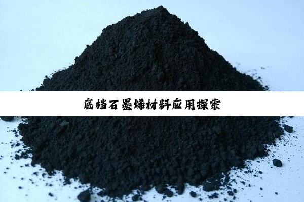 底档石墨烯材料应用探索