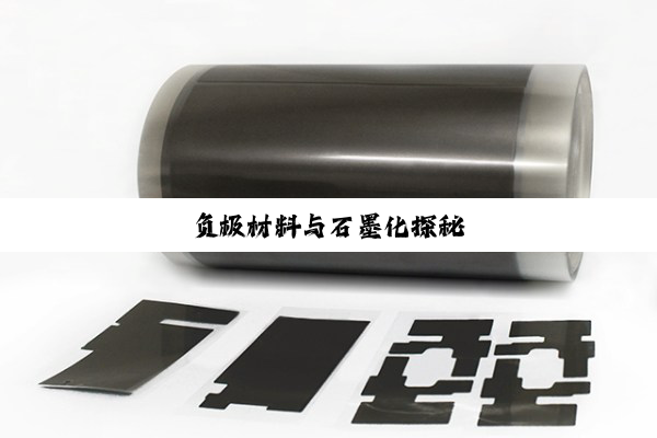负极材料与石墨化探秘