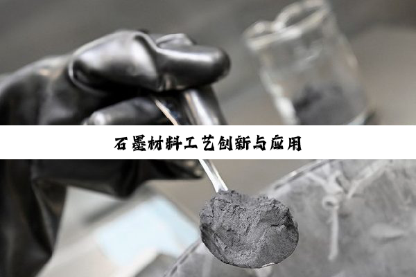 石墨材料工艺创新与应用