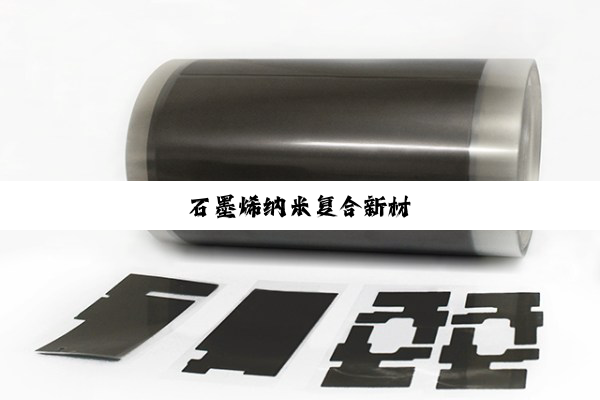 石墨烯纳米复合新材