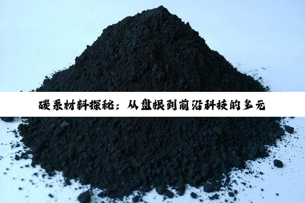 碳系材料探秘：从盘根到前沿科技的多元应用
