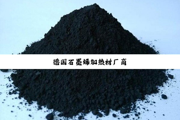 德国石墨烯加热材厂商