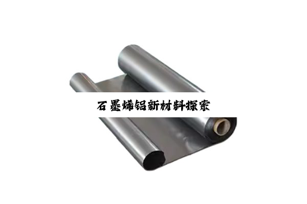 石墨烯铝新材料探索
