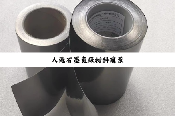 人造石墨负极材料前景