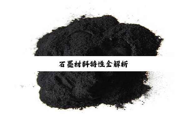 石墨材料特性全解析