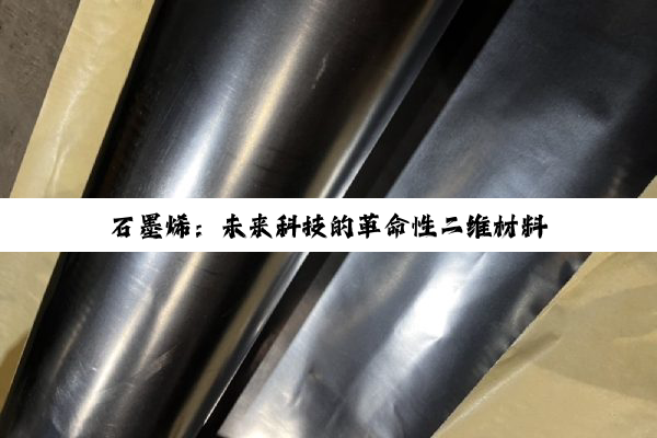 石墨烯：未来科技的革命性二维材料