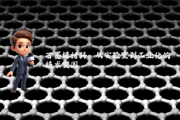 石墨烯材料:从实验室到工业化的技术突围