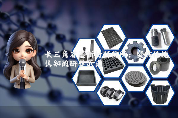 长三角石墨新材料院所：突破传统认知的研发范式