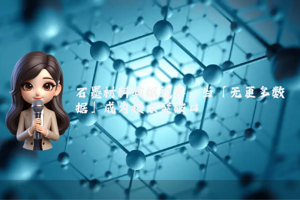 石墨材料数据边界：当「无更多数据」成为技术突破口