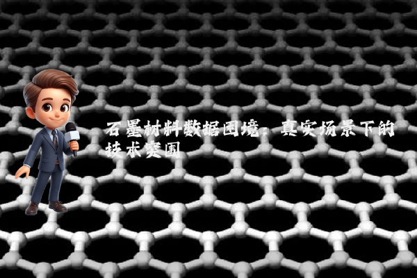 石墨材料数据困境：真实场景下的技术突围