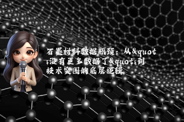 石墨材料数据瓶颈:从"没有更多数据了"到技术突围的底层逻辑