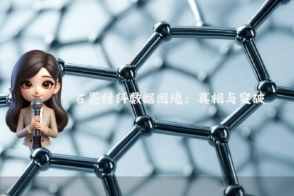 石墨材料数据困境：真相与突破