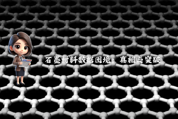 石墨材料数据困境:真相与突破