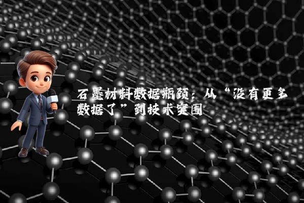 石墨材料数据瓶颈:从“没有更多数据了”到技术突围