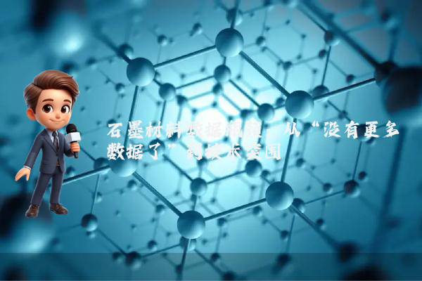 石墨材料数据瓶颈:从“没有更多数据了”到技术突围