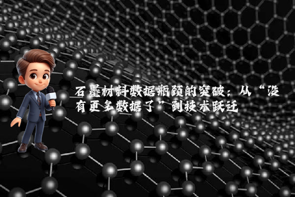 石墨材料数据瓶颈的突破：从“没有更多数据了”到技术跃迁