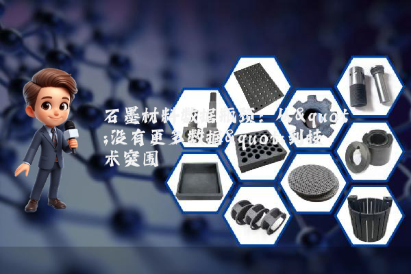 石墨材料数据瓶颈：从"没有更多数据"到技术突围
