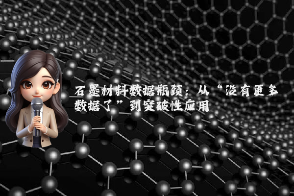 石墨材料数据瓶颈：从“没有更多数据了”到突破性应用