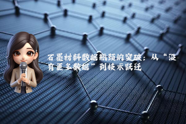 石墨材料数据瓶颈的突破：从“没有更多数据”到技术跃迁