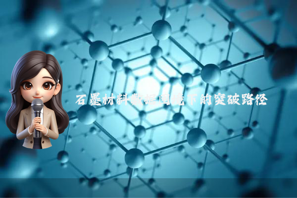 石墨材料数据困境下的突破路径