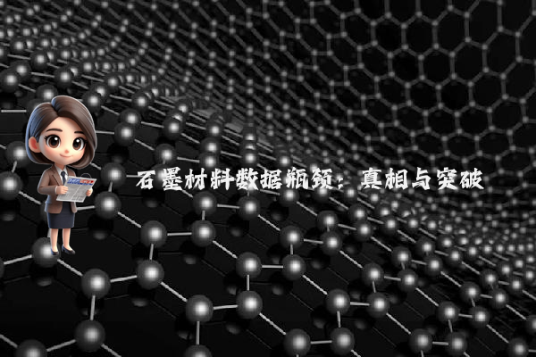 石墨材料数据瓶颈：真相与突破