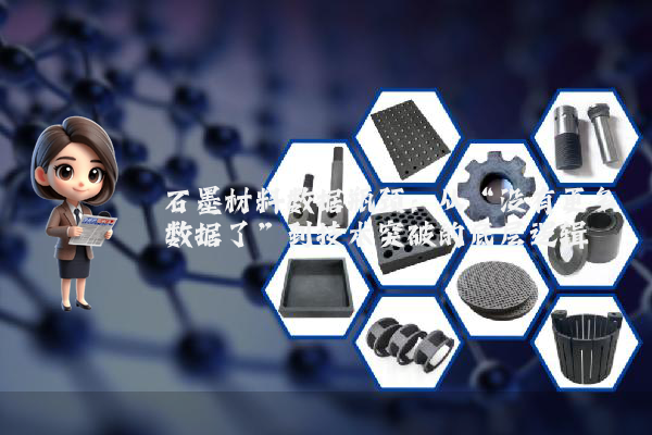 石墨材料数据瓶颈：从“没有更多数据了”到技术突破的底层逻辑