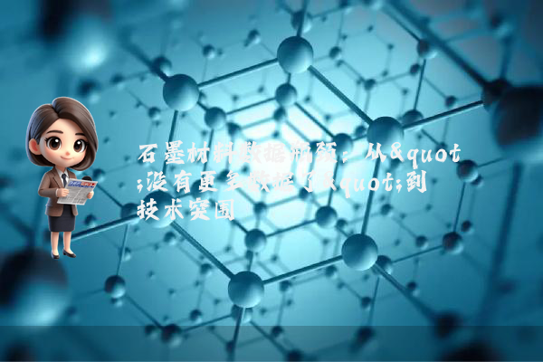 石墨材料数据瓶颈：从"没有更多数据了"到技术突围